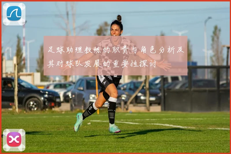 足球助理教练的职责与角色分析及其对球队发展的重要性探讨