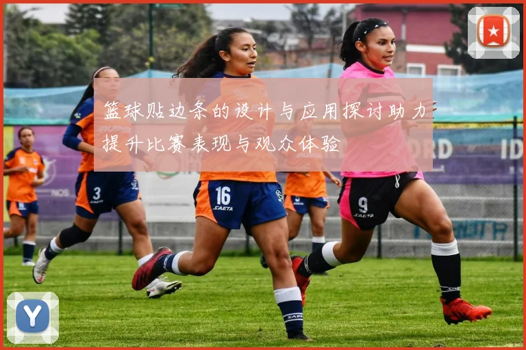 篮球贴边条的设计与应用探讨助力提升比赛表现与观众体验