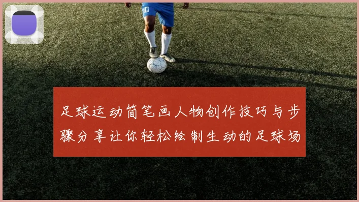 足球运动简笔画人物创作技巧与步骤分享让你轻松绘制生动的足球场景