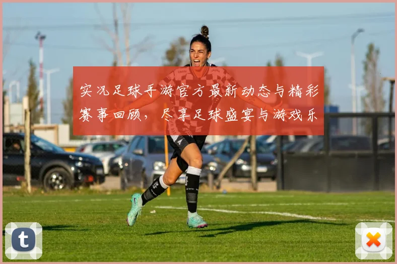 实况足球手游官方最新动态与精彩赛事回顾，尽享足球盛宴与游戏乐趣