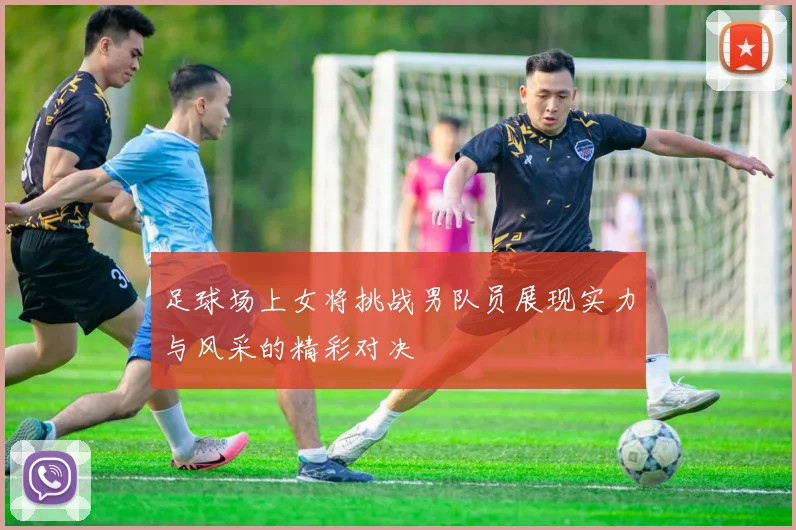 足球场上女将挑战男队员展现实力与风采的精彩对决
